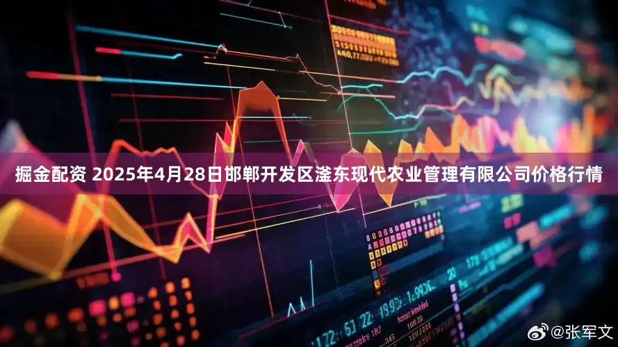 掘金配资 2025年4月28日邯郸开发区滏东现代农业管理有限公司价格行情