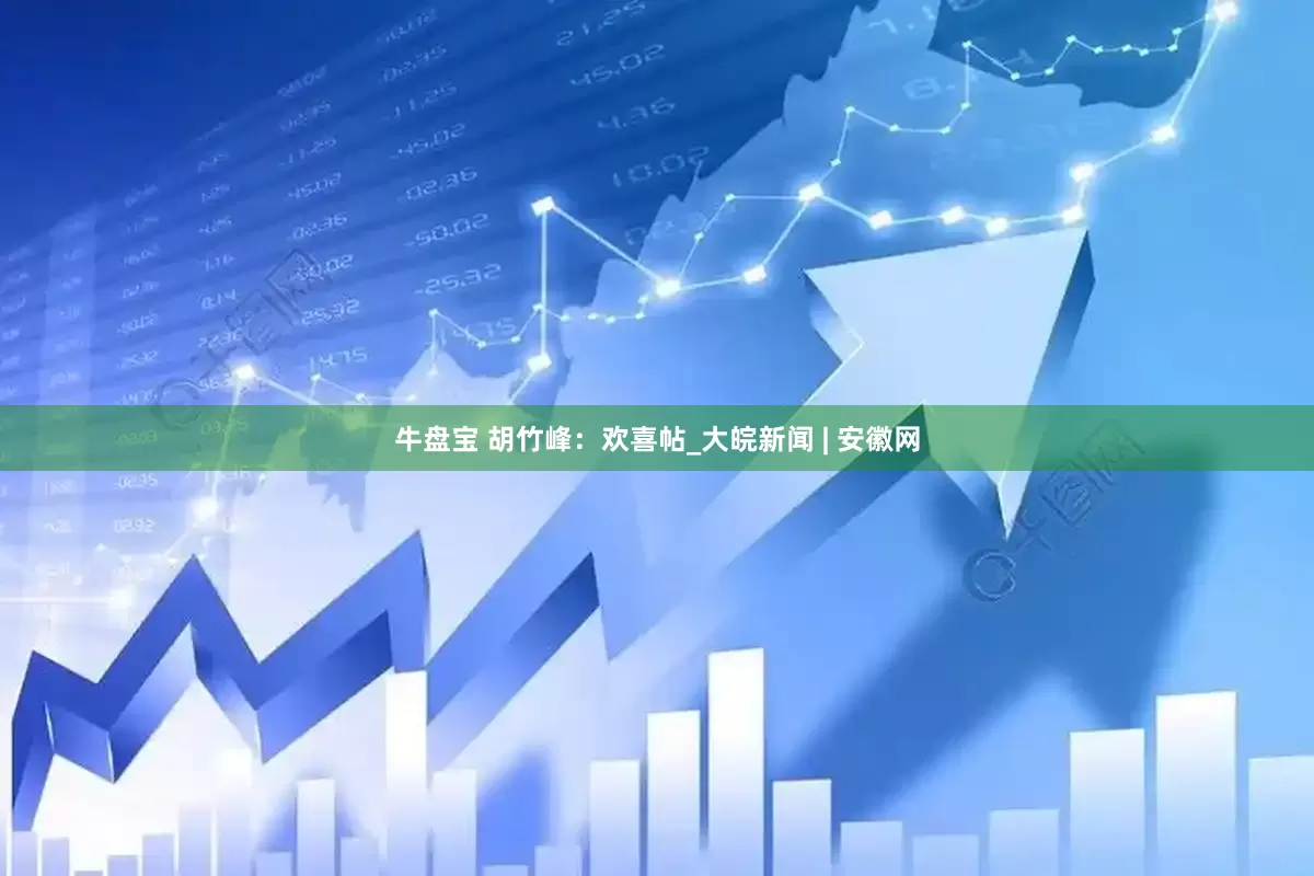 牛盘宝 胡竹峰：欢喜帖_大皖新闻 | 安徽网