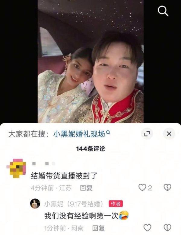 易融资 网红“小黑妮”结婚带货直播间被封 婚礼变卖场引发争议